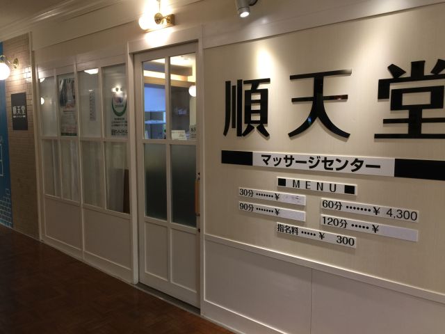 順天堂マッサージセンター店舗写真