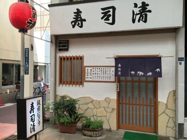 寿司清店舗写真