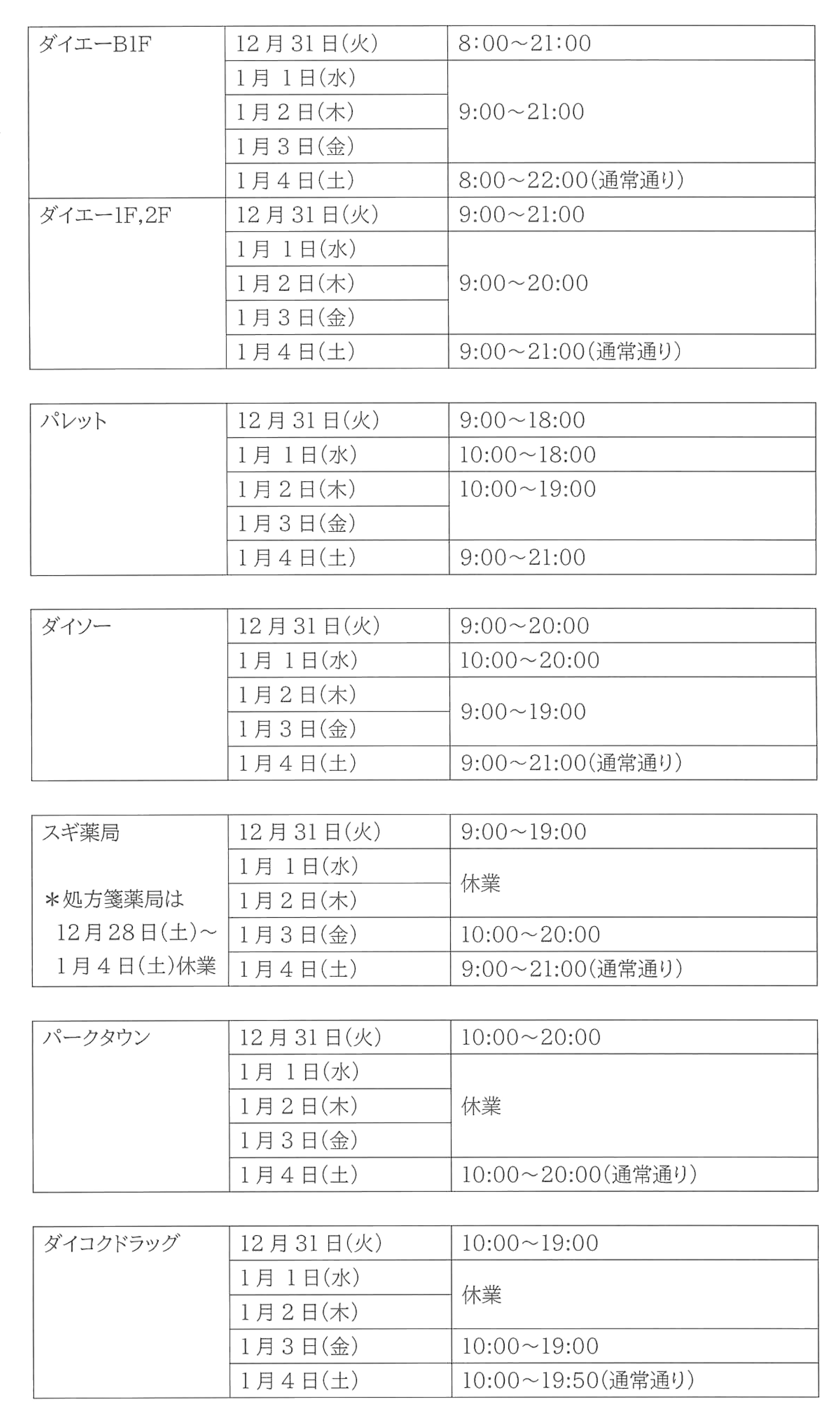 年末年始営業時間