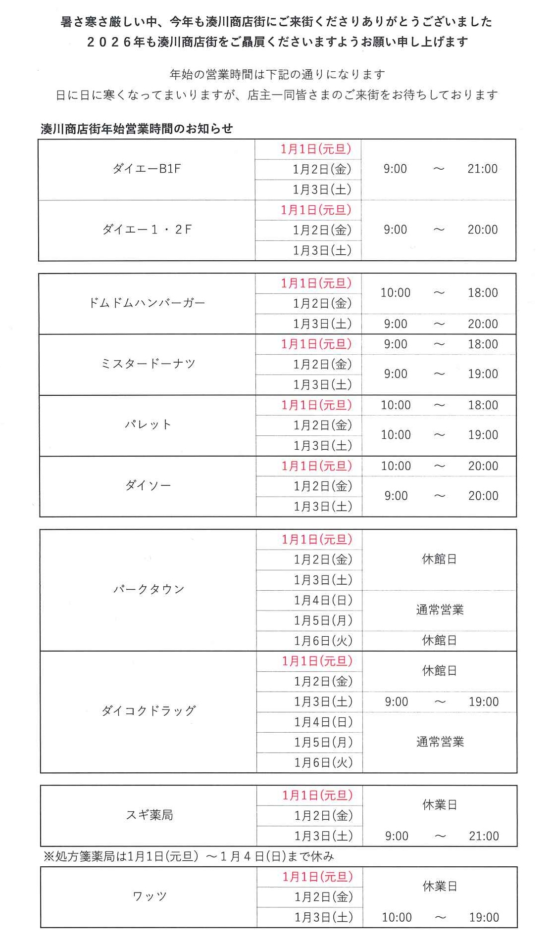 年始営業時間のお知らせ
