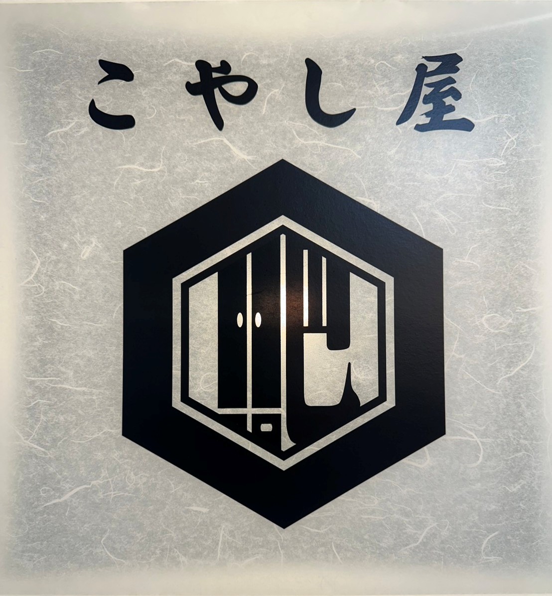 新庄剛志さんでお馴染みのこやし屋です